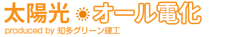太陽光・オール電化